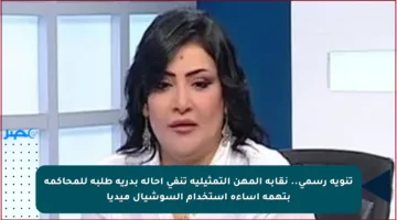 تنويه رسمي.. نقابة المهن التمثيلية تنفي إحالة بدرية طلبة للمحاكمة بتهمة إساءة استخدام السوشيال ميديا